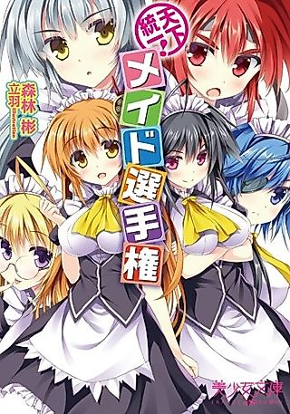 Cover image for the novel called Tenka Touitsu! Maid Senshuken