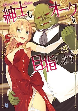 Cover image for the novel called The Orc Aiming a Gentleman