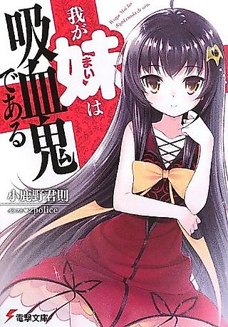 Cover image for the novel called Waga Mai wa Kyuuketsuki de Aru