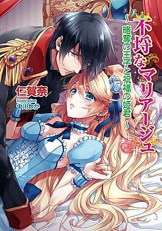 Cover image for the novel called Furachi na Marriage: Ryakudatsu no Ouji to Shukufuku no Himegimi