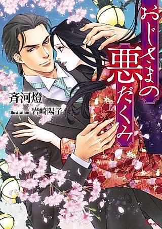 Cover image for the novel called Ojisama no Warudakumi