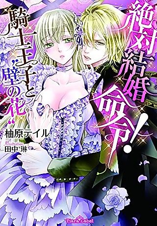 Cover image for the novel called Zettai Kekkon Meirei! Kishi Ouji to "Kabe no Hana"