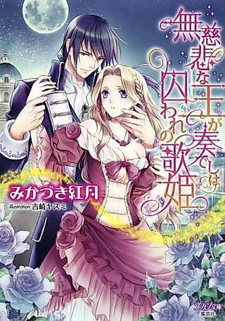 Cover image for the novel called Mujihi na Ou ga Kanadeshi wa Toraware no Utahime