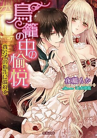 Cover image for the novel called Torikago no Naka no Yuetsu: Kikoushi no Yubisaki ni Oborete