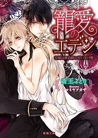 Cover image for the novel called Chouai no Eden: Hanayome wa Kuro Hakushaku no Amai Ikenie