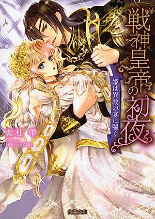 Cover image for the novel called Senshin Koutei no Shoya: Hime wa Ikyou no Utage ni Aegu