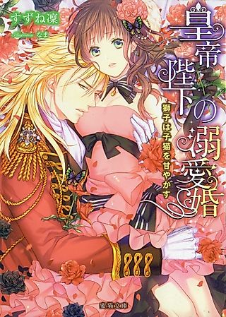 Cover image for the novel called Koutei Heika no Dekiaikon: Shishi wa Koneko wo Amayakasu