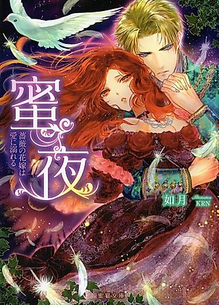 Cover image for the novel called Mitsuya: Bara no Hanayome wa Ai ni Oboreru