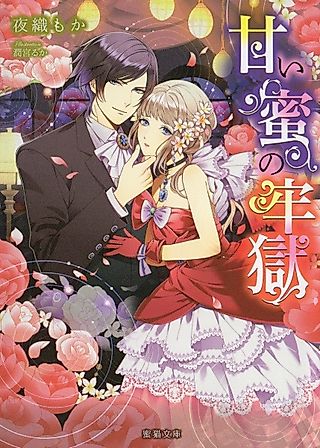 Cover image for the novel called Amai Mitsu no Rougoku