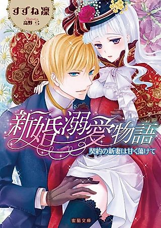 Cover image for the novel called Shinkon Dekiai Monogatari: Keiyaku no Niizuma wa Amaku Torokete