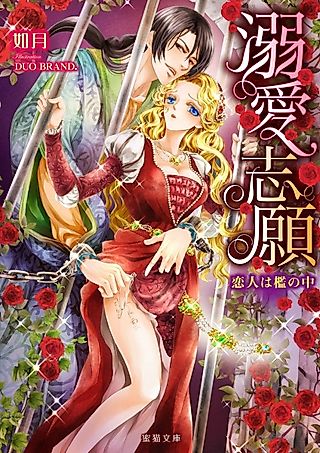Cover image for the novel called Dekiai Shigan: Koibito wa Ori no Naka