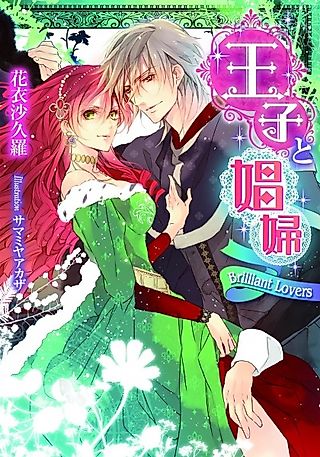 Cover image for the novel called Ouji to Shoufu: Brilliant Lovers