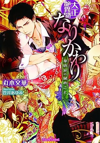 Cover image for the novel called Taishou Tsuyaibun: Narikawari - Kazokuke no Himegoto