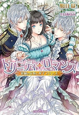 Cover image for the novel called Trinity Romance: Suzuran no Hanayome to Futago Prince