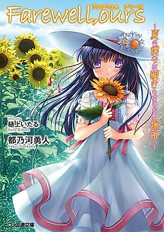 Cover image for the novel called Farewell, Ours: Natsu no Bokura wa Mabataki mo Dekinai Basho e
