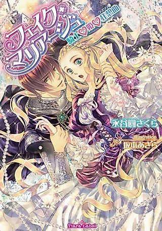 Cover image for the novel called Fake Marriage: Kishi♥Hime♥Kyousoukyoku
