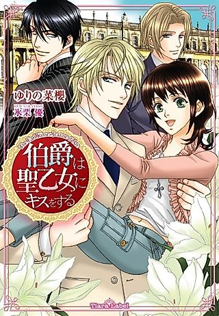 Cover image for the novel called Hakushaku wa Seiotome ni Kiss wo Suru