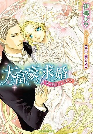 Cover image for the novel called Daifugou no Kyuukon: Toshi no Sa Cinderella