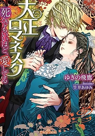 Cover image for the novel called Taishou Romanesque: Shindemo Ii hodo, Aishiteru