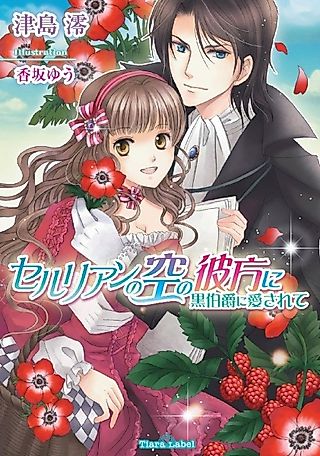 Cover image for the novel called Cerulean no Sora no Kanata ni: Kuro Hakushaku ni Aisarete
