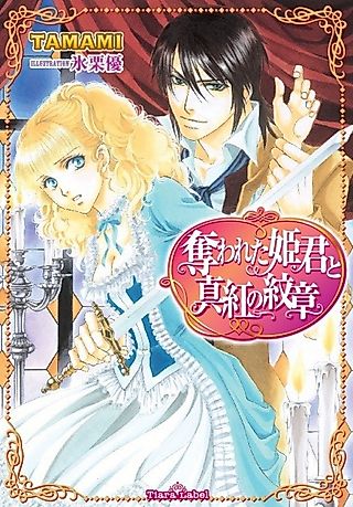 Cover image for the novel called Ubawareta Himegimi to Shinku no Monshou