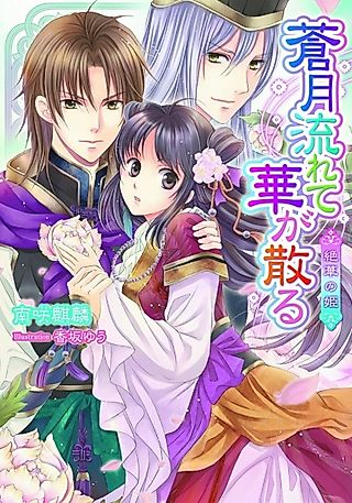 Cover image for the novel called Sougetsu Nagarete Hana ga Chiru: Zekka no Hime