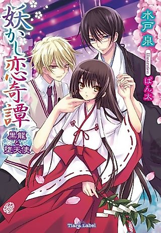 Cover image for the novel called Ayakashi Koi Kitan: Kokuryuu to Datenshi