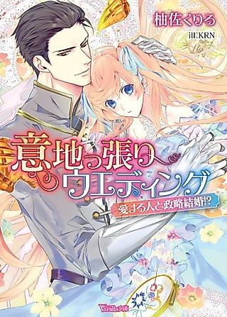 Cover image for the novel called Ijippari Wedding: Aisuru Hito to Seiryaku Kekkon!?
