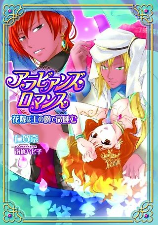 Cover image for the novel called Arabians Romance: Hanayome wa Ou no Ude de Madoromu