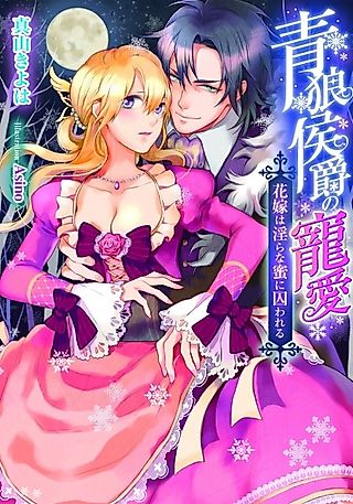 Cover image for the novel called Seirou Koushaku no Chouai: Hanayome wa Midara na Mitsu ni Torawareru