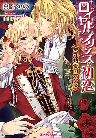 Cover image for the novel called Royal Prince no Hatsukoi: Kyuutei Netsuai Romance