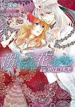 Cover image for the novel called Oboreru hodo Hana wo Ageru: Seijin wa Hanayome wo Ubau