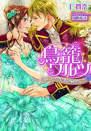 Cover image for the novel called Torikago Waltz: Usotsuki na Hanayome no Himegoto