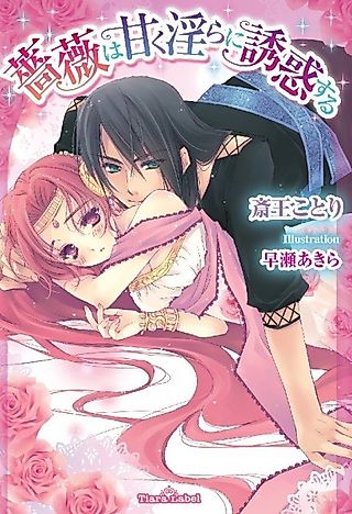 Cover image for the novel called Bara wa Amaku Midara ni Yuuwaku suru