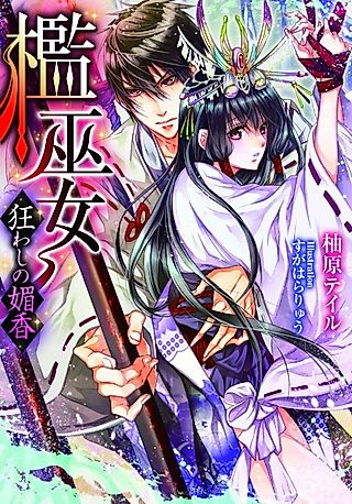 Cover image for the novel called Ori Miko: Kuruwashi no Bikou