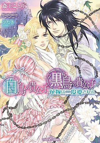 Cover image for the novel called Hakuchou no Kikoushi, Kokuchou no Kikoushi: Hanayome wa Nido Aisareru