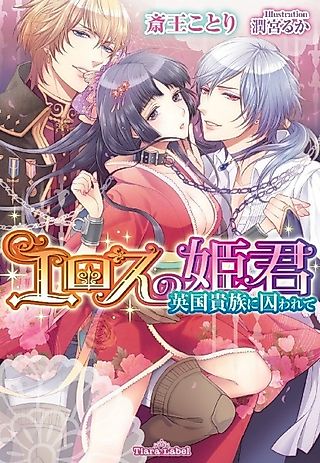 Cover image for the novel called Eros no Himegimi: Eikoku Kizoku ni Torawarete