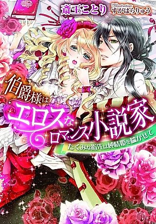 Cover image for the novel called Hakushaku-sama wa Eros na Romance Shousetsuka: Takumi na Yubisaki wa Junjou-hime wo Aegasete