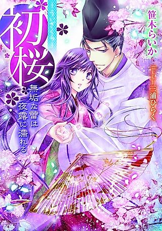 Cover image for the novel called Uizakura: Muku na Tsubomi wa Yotsuyu ni Nureru