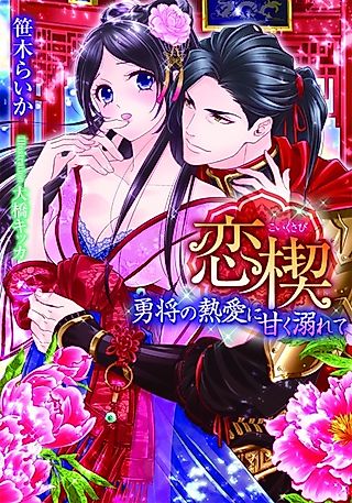 Cover image for the novel called Koi Kusabi: Yuushou no Netsuai ni Amaku Oborete