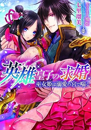 Cover image for the novel called Eiyuu Ouji no Kyuukon: Mikohime wa Dekiai no Miya de Aegu