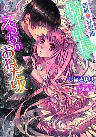 Cover image for the novel called Shinkon♥Rhapsody: Kishi Danchou ni Ecchi na Onedari!