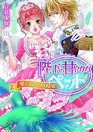 Cover image for the novel called Heika no Amayaka na Pet: Ai ni Oboreru Yousei-hime