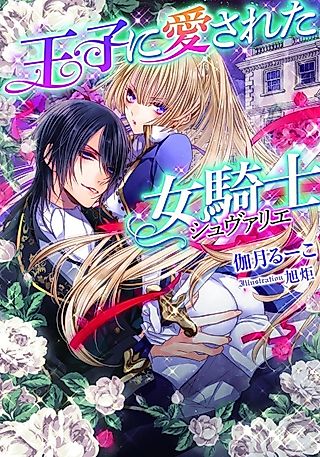 Cover image for the novel called Ouji ni Aisareta Onna Kishi