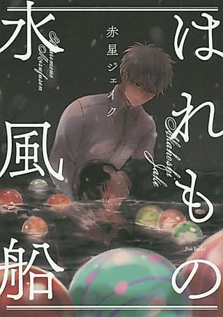 Cover image for the manga called Haremono Mizuhusen