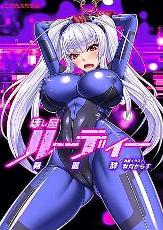 Cover image for the novel called Kowashiya Rudie