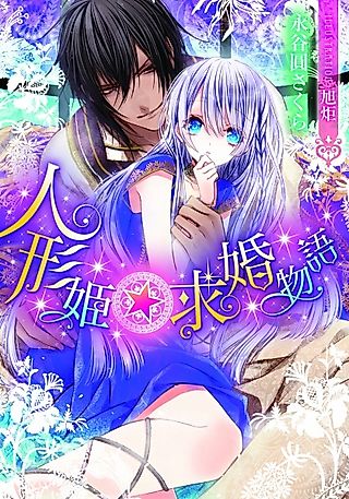 Cover image for the novel called Ningyou-hime☆Kyuukon Monogatari