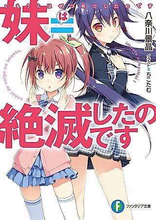 Cover image for the novel called Imouto=Zetsumetsu shita no desu