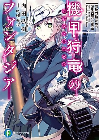 Cover image for the novel called Fantasia of Panzerjagd