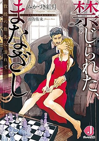 Cover image for the novel called Kinjirareta, Manazashi: Kyouju no Yubisaki ni Nurete